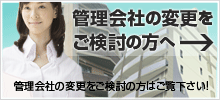 管理会社の変更をご検討の方へ